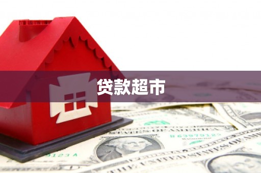 竹北贷款超市