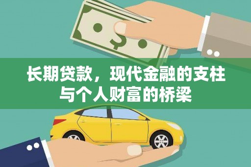竹北长期贷款，现代金融的支柱与个人财富的桥梁
