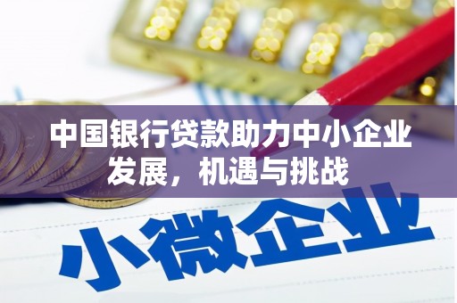 竹北中国银行贷款助力中小企业发展，机遇与挑战