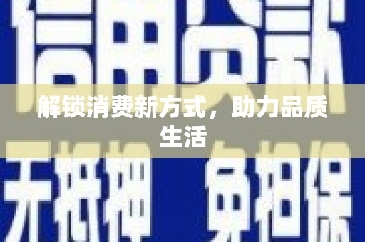 竹北解锁消费新方式，助力品质生活