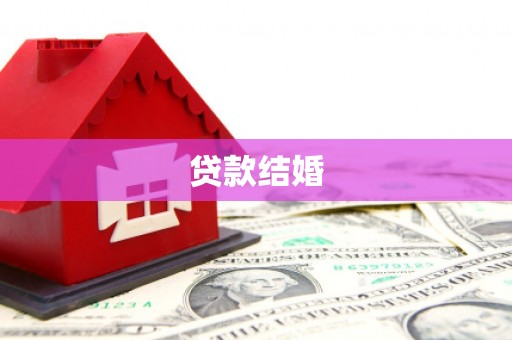 竹北贷款结婚