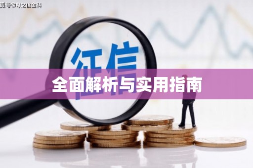 竹北全面解析与实用指南