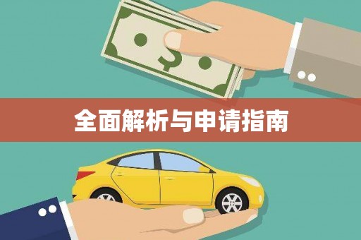 竹北全面解析与申请指南