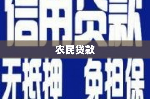竹北农民贷款