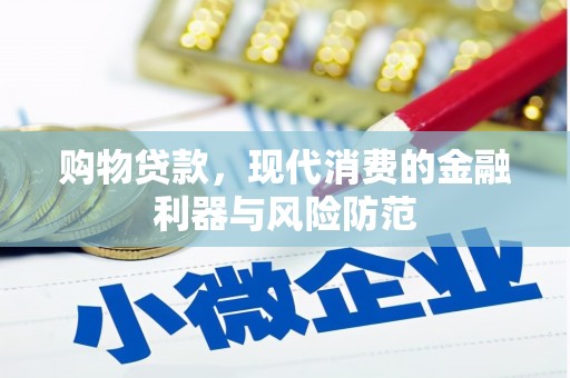 竹北购物贷款，现代消费的金融利器与风险防范