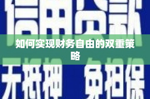 竹北如何实现财务自由的双重策略