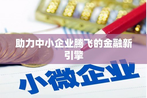 竹北助力中小企业腾飞的金融新引擎