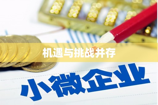竹北机遇与挑战并存