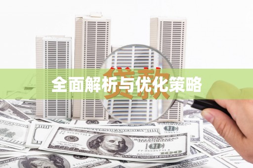 竹北全面解析与优化策略