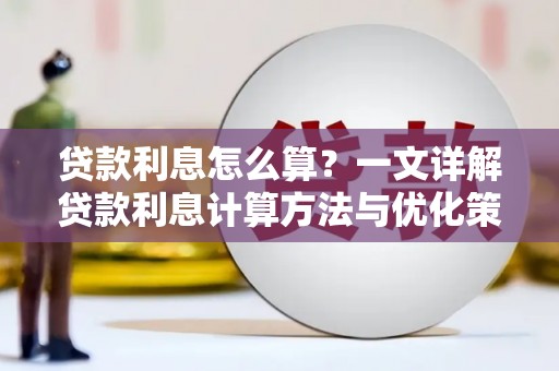 竹北贷款利息怎么算？一文详解贷款利息计算方法与优化策略