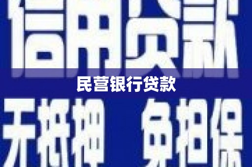 竹北民营银行贷款
