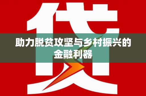 竹北助力脱贫攻坚与乡村振兴的金融利器
