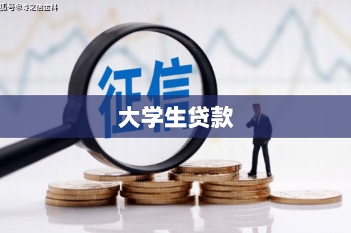 竹北大学生贷款
