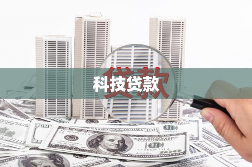 竹北科技贷款