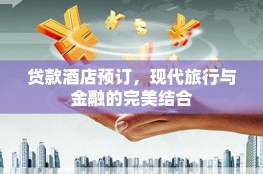 竹北贷款酒店预订，现代旅行与金融的完美结合