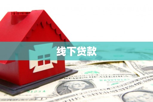 竹北线下贷款