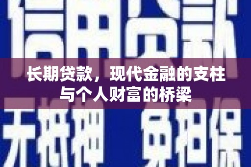 竹北长期贷款，现代金融的支柱与个人财富的桥梁