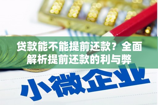 竹北贷款能不能提前还款？全面解析提前还款的利与弊
