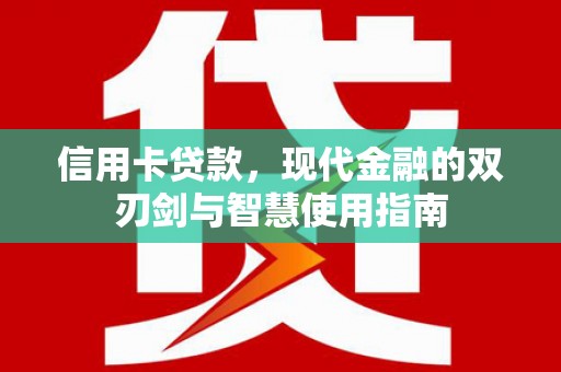 竹北信用卡贷款，现代金融的双刃剑与智慧使用指南