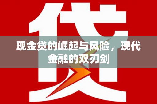 竹北现金贷的崛起与风险，现代金融的双刃剑