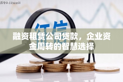 竹北融资租赁公司贷款，企业资金周转的智慧选择
