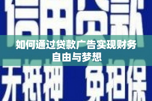 竹北如何通过贷款广告实现财务自由与梦想