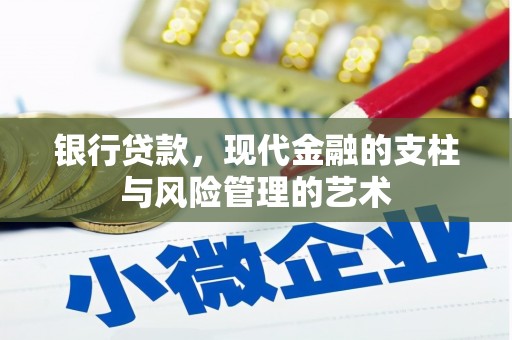 竹北银行贷款，现代金融的支柱与风险管理的艺术