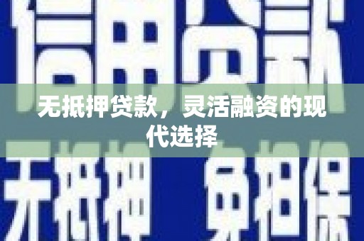 竹北无抵押贷款，灵活融资的现代选择