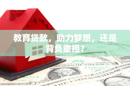 竹北教育贷款，助力梦想，还是背负重担？