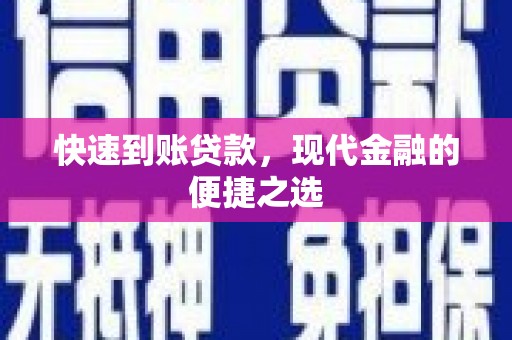 竹北快速到账贷款，现代金融的便捷之选