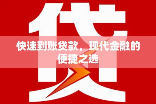 竹北快速到账贷款，现代金融的便捷之选