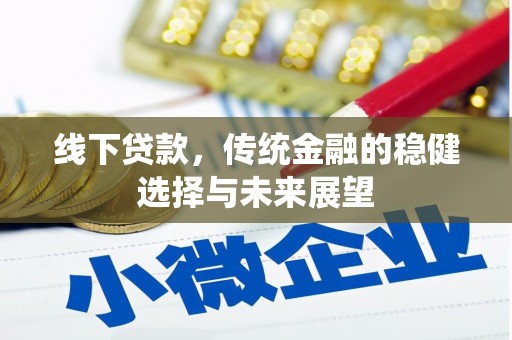 竹北线下贷款，传统金融的稳健选择与未来展望