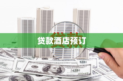 竹北贷款酒店预订