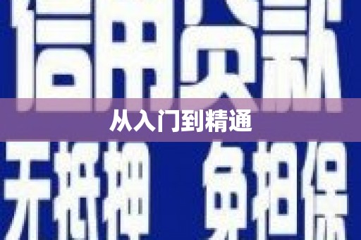 竹北从入门到精通