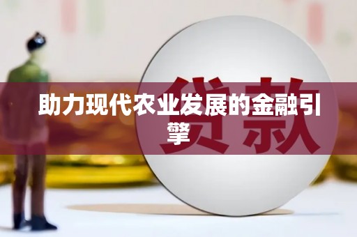 竹北助力现代农业发展的金融引擎