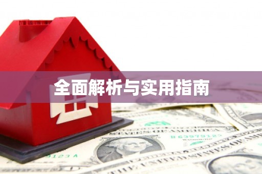 竹北全面解析与实用指南