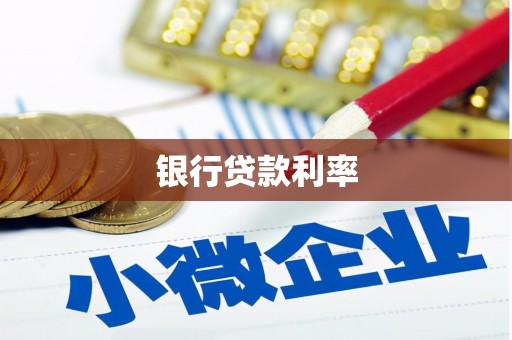 竹北银行贷款利率