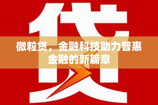 竹北微粒贷，金融科技助力普惠金融的新篇章