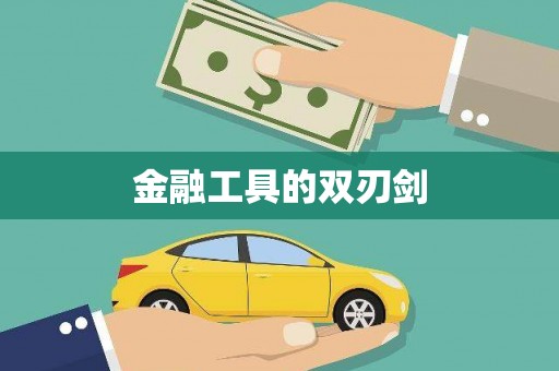 竹北金融工具的双刃剑