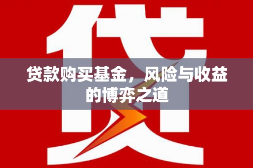 竹北贷款购买基金，风险与收益的博弈之道