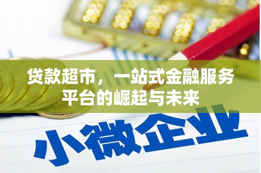 竹北贷款超市，一站式金融服务平台的崛起与未来