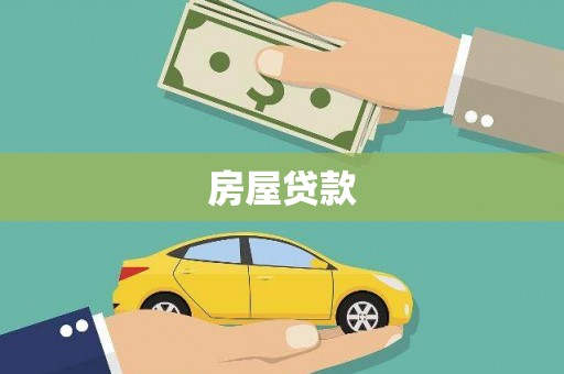 竹北房屋贷款