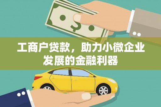 竹北工商户贷款，助力小微企业发展的金融利器