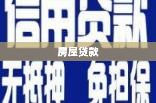 竹北房屋贷款