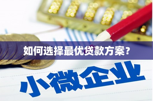 竹北如何选择最优贷款方案？