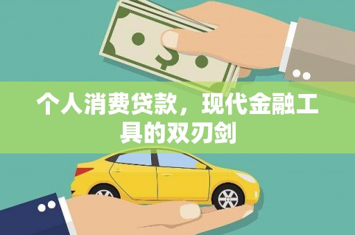竹北个人消费贷款，现代金融工具的双刃剑