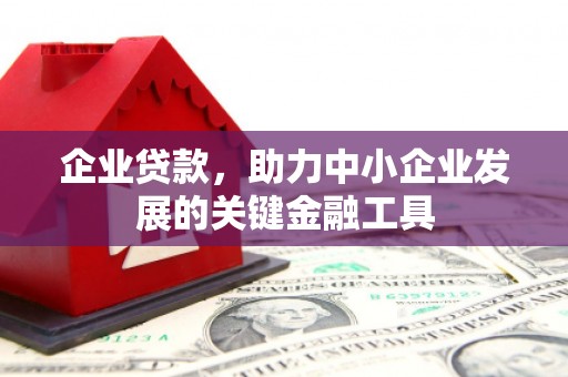 竹北企业贷款，助力中小企业发展的关键金融工具