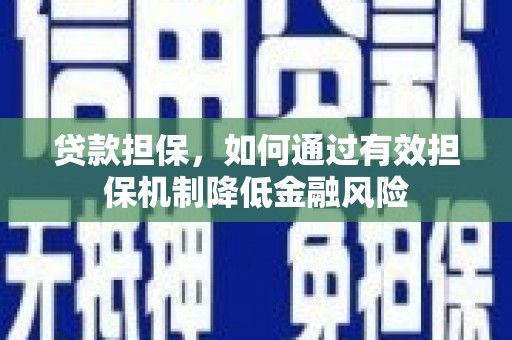 竹北贷款担保，如何通过有效担保机制降低金融风险