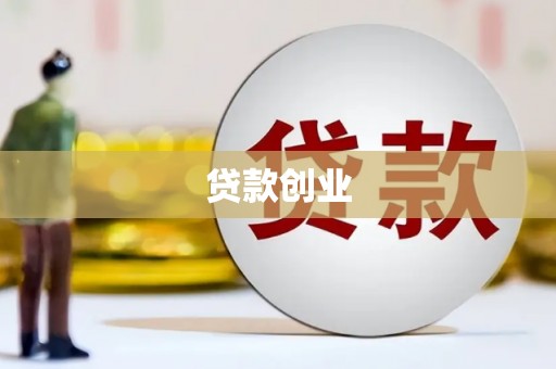 竹北贷款创业