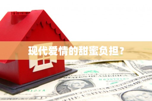 竹北现代爱情的甜蜜负担？